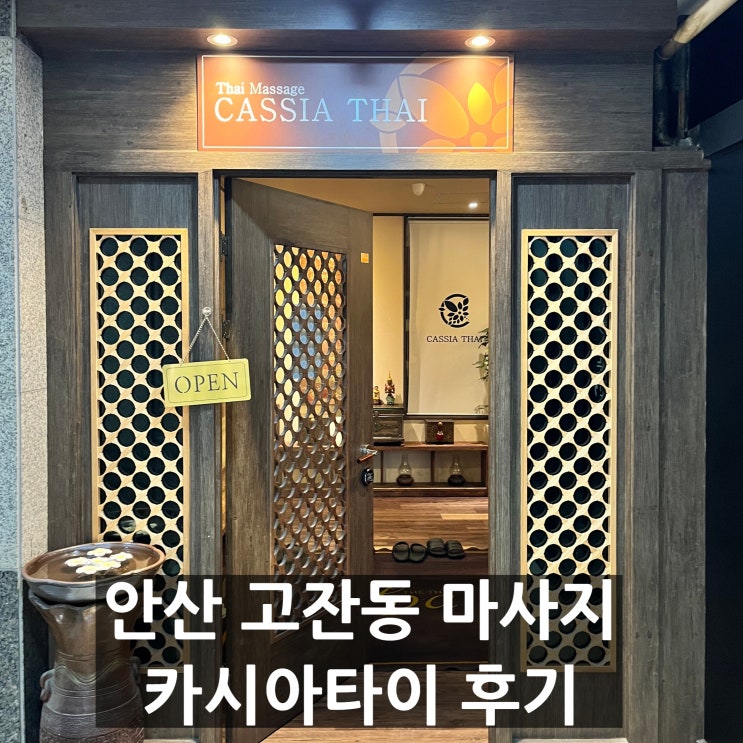 안산 고잔동 마사지 카시아타이 전신 90분 푹 쉬다 옴 : 네이버 블로그