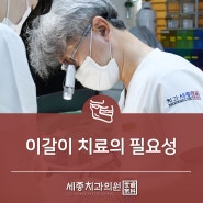 부산이갈이, 이갈이 치료의 필요성