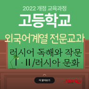 2022 개정교육과정 - 외국어계열 전문교과 <러시어 독해와 작문Ⅰ·Ⅱ> <러시아 문화>