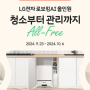 [이벤트] 청소부터 관리까지, All-Free! LG전자 로보킹AI 올인원 런칭 소문내기 이벤트