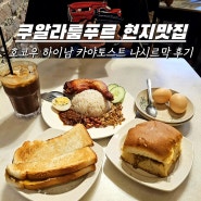 쿠알라룸푸르 현지맛집 Ho Kow Hainam Kopitiam 카야토스트 나시르막 솔직후기