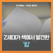 [지식채널e] Z세대가 독서를 힙하게 즐기는 법