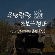 [캠핑 #12] 임신 4주차 극초기에 떠나는 캠핑, 울산 헤이캠프클럽_2024.4.6.~4.7.