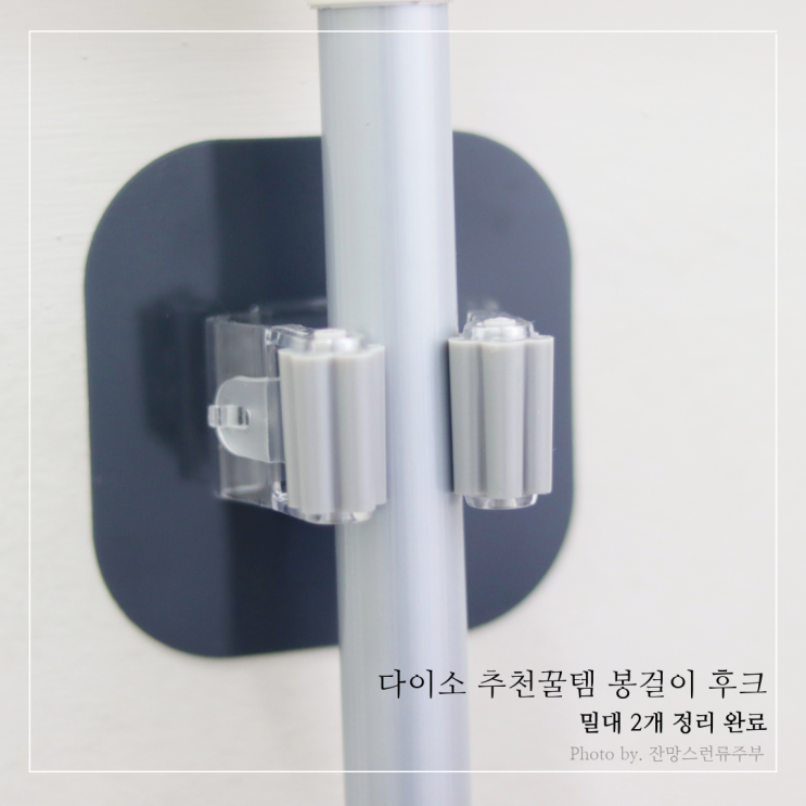 다이소 추천꿀템 봉걸이 후크로 밀대 2개 정리 완료 : 네이버 블로그