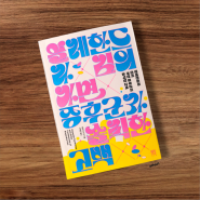 [신간리뷰] 알레한드라 김의 가면 증후군과 솔직한 고백 - 읽을 가치가 있는 이야기.