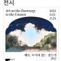 [전시] 서울대미술관<예술, 보이지 않는 것들의 관문>