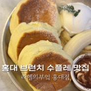 홍대 브런치 맛집 몽실한 수플레는 라헬의부엌