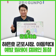 [군포이슈]하은호 군포시장, 아동학대 예방 릴레이 캠페인 동참