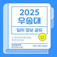 2025 우송대학교 제과제빵과 수시등급,면접,경쟁률 알아보기