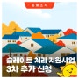 🏘️슬레이트 처리 지원사업 3차 추가 신청 안내