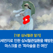 [1분 심뇌혈관 알기] 미세먼지로 인한 심뇌혈관질환을 예방한다? 마스크를 쓴 '파라솔을 든 여인'(명화패러디)