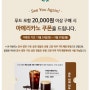 스타벅스 푸드포함20,000원이상구매시 아메리카노 쿠폰 이벤트 2024.09.24 ~ 2024.09.30