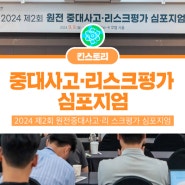 KINS 제2회 원전 중대사고 리스크평가 심포지엄 개최