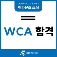 WCA 합격 준비기간 한달 반에 이루어낸 성과