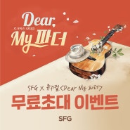 [SFG] 9월 SFG 가을 맞이 이벤트!! 뮤지컬 'Dear, My 파더' 쏜다!