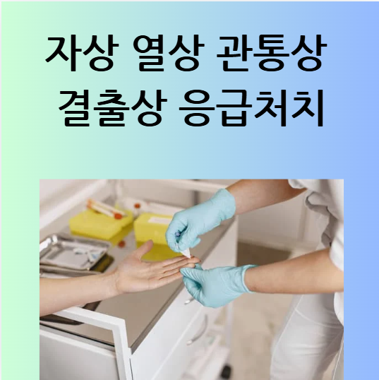 상처별 응급처치 자상 열상 관통상 결출상 정리 : 네이버 블로그