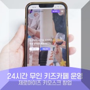 무인키즈카페 파티룸 창업 시 무인 키오스크 관리 운영은 제로아이즈