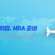 [영어인터뷰] 해외유학, 취업, MBA 준비과정 OPEN