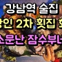 강남역 술집 직장인 2차 횟집 회식 장소로 소문난 잠수부네