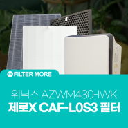 위닉스 공기청정기 필터 제로X AZWM430-IWK CAF-L0S3