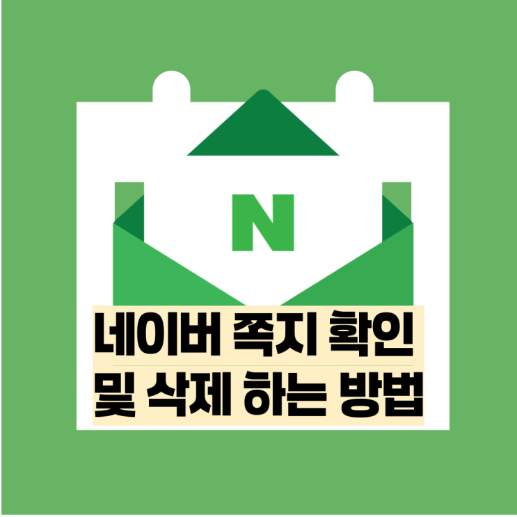 네이버 쪽지 확인 및 삭제 하는 방법 : 네이버 블로그