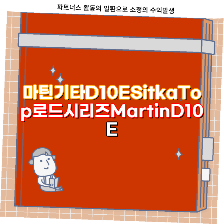 마틴 D10E 시트카 탑 로드 시리즈 상세 스펙 가격 비교 마틴기타 D10E DRS2 E1 픽업 통기타 : 네이버 블로그
