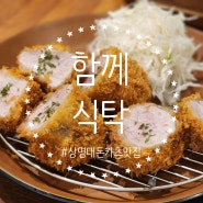 부암동 돈까스 함께식탁 본점 두툼한 돈카츠 상명대맛집 (+주차정보)