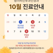 핑이비인후과신경과 10월 진료일정 안내