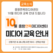 중랑면목미디어센터 - 10월 미디어 교육 안내 드립니다