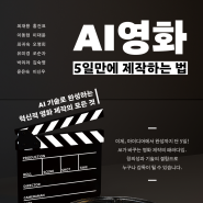 'AI영화 5일 만에 제작하는 법' 출간 - AI로 영화 제작의 미래를 선도하다! / 챗GPT 강사 김숙명