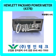 HEWLETT PACKARD POWER METER (437B) 파워메타 수리