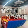 서초구 무인키즈카페 벌스데이키즈파티룸 아이와 다녀온 후기