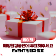 🎁해양환경공단에 투표해 주세요 EVENT 당첨자 발표 🎁