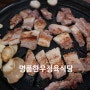 개룡역 맛집 명품한우정육식당 오금점