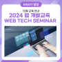 '2024 웹 개발 교육[Web Tech Seminar]' 10월 교육 안내💡