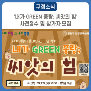 중랑구 환경교육센터 '내가 GREEN 중랑; 씨앗의 힘' 사전접수 및 참가자 모집