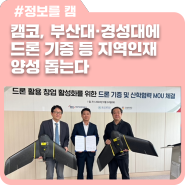 캠코, 부산대·경성대에 드론기증 등 지역인재 양성 돕는다