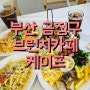 부산 금정구 범어사 근처 예약 가능한 숲 뷰를 즐길 수 있는 케이프 브런치 카페