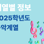 ⭐2025 음악계열⭐