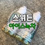 스위든 아이스그린티 향긋한 녹차의 깔끔함