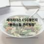 동아스틸 관리팀장의 ESG챌린지