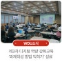 원광디지털대학교, 2024학년도 제3차 디지털 역량 강화교육 ‘과제작성 방법 익히기’ 성료