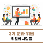 [국민통합위원회] 위원회 사람들 - 3기 분과위원