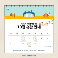 KOICA 개발협력전시관 10월 휴관 안내