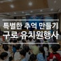 특별한 추억 만들고 싶다면 구로 유치원행사