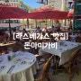 [라스베가스 맛집] 몬아미가비 웨이팅 없이 방문한 후기, 자리선정 꿀팁 / 라스베가스 분수쇼 맛집추천