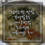 삼척 찐 맛집 부명칼국수 예약방법 주차정보 내돈내산 후기