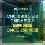 CNC 정밀가공 공정 오일미스트 제거 크린에어테크 오일미스트집진기 CMCE-750 비표준 설치사례