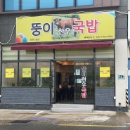 울산 울주군 뚱이한우국밥 진하2호점 소고기국밥