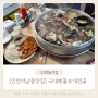 인천석남동맛집 조개칼국수 조개전골 맛집 가족외식장소로 딱